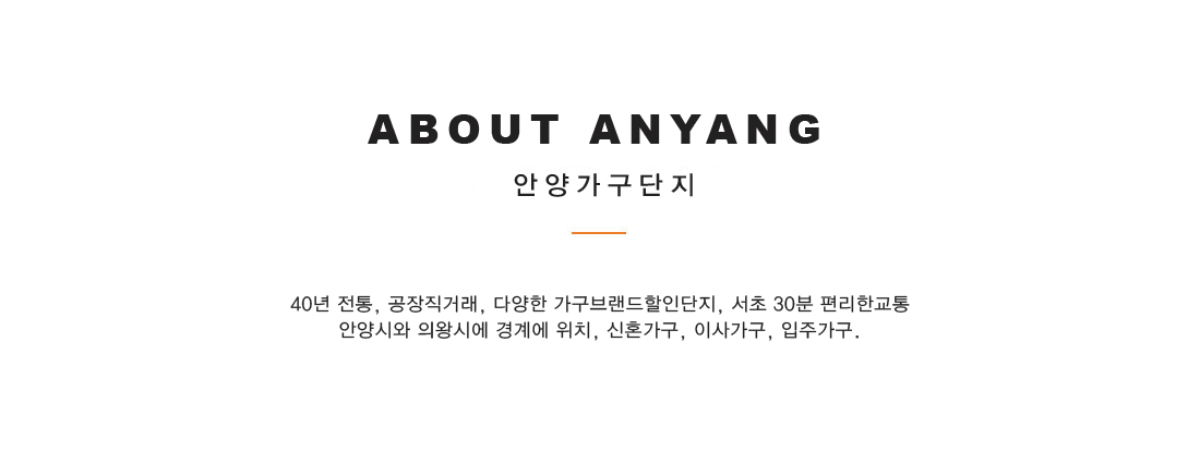 40년 전통 안양가구단지